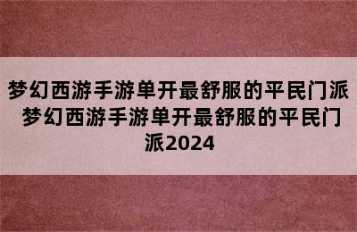 梦幻西游手游单开最舒服的平民门派 梦幻西游手游单开最舒服的平民门派2024